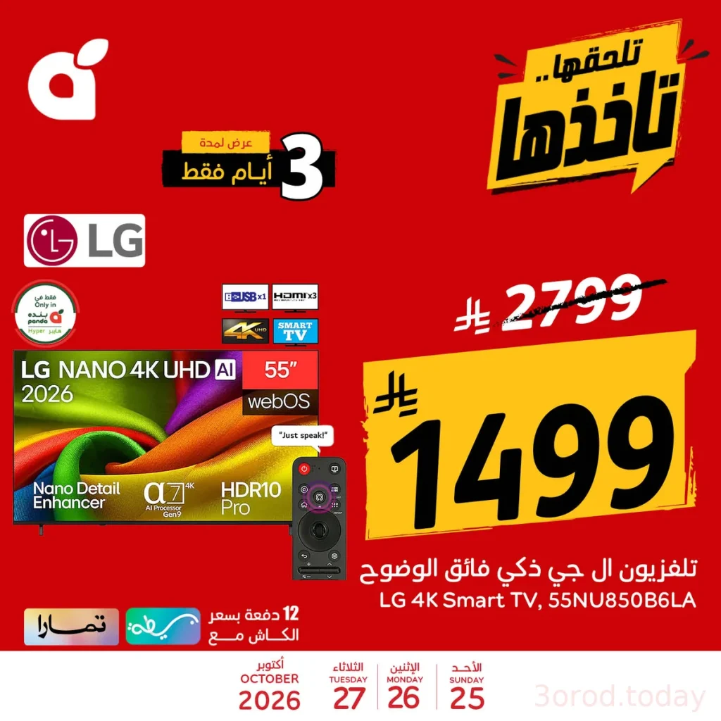 عروض بنده المميزة من 25 أكتوبر لمدة 3 أيام