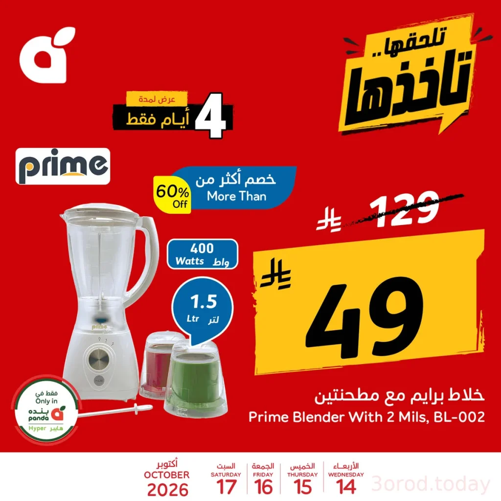 عروض بنده المذهلة تبدأ الأربعاء 14 أكتوبر 2026 وتنتهي السبت
