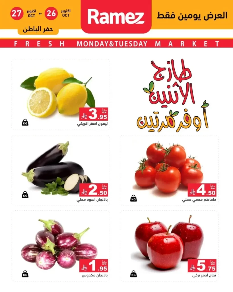 عروض توفير مميزة في أسواق رامز بحفر الباطن 26 أكتوبر