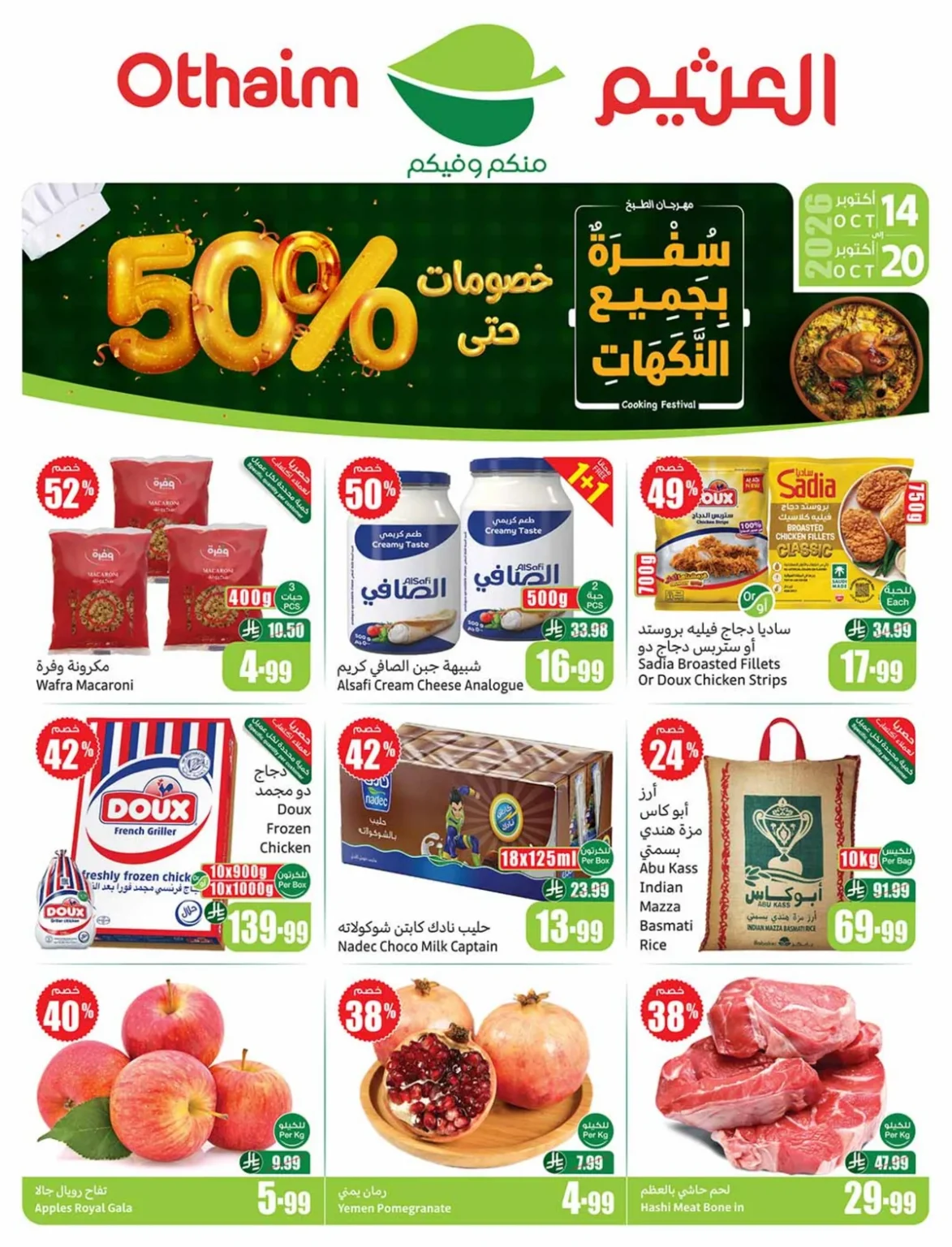 خصومات العثيم تصل إلى 50% الأربعاء 14 أكتوبر 2026