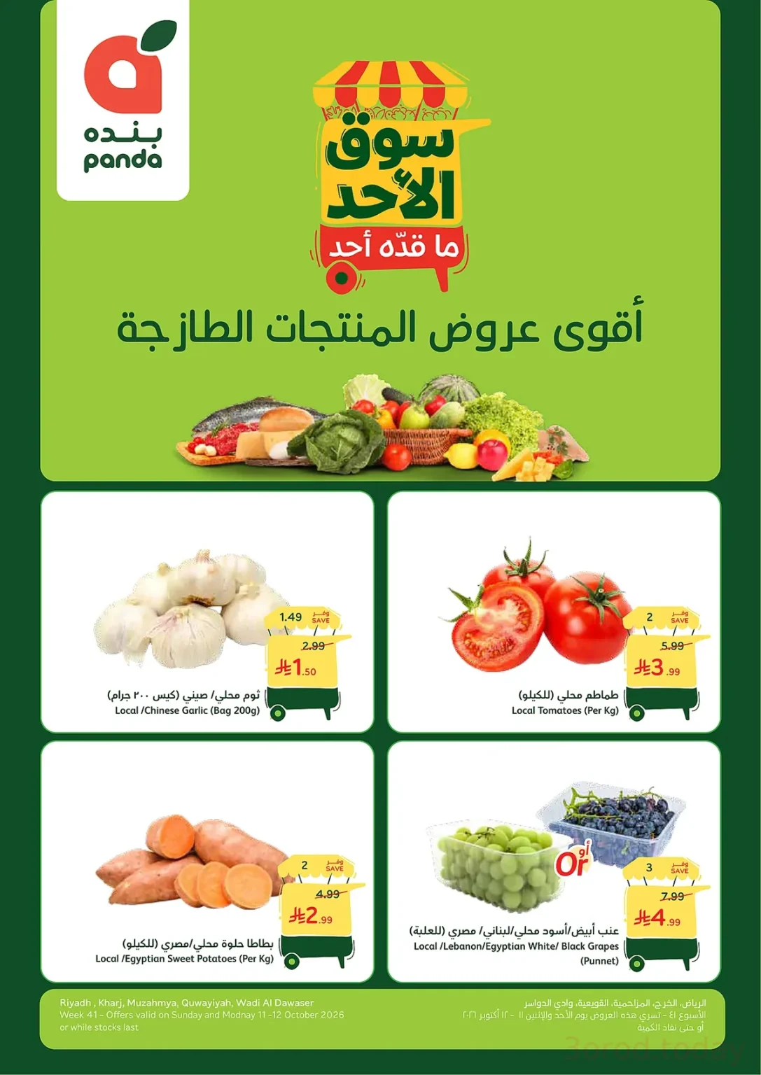 عروض بنده الطازج القوية ليوم الأحد 11-10-2026
