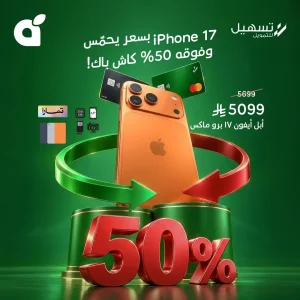 أيفون 17 برو ماكس بخصم 50% كاش باك مع بطاقات تسهيل