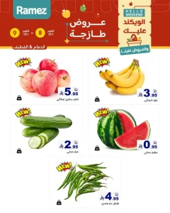 عروض نهاية الأسبوع في أسواق رامز الشرقية 8-9 أكتوبر 2026