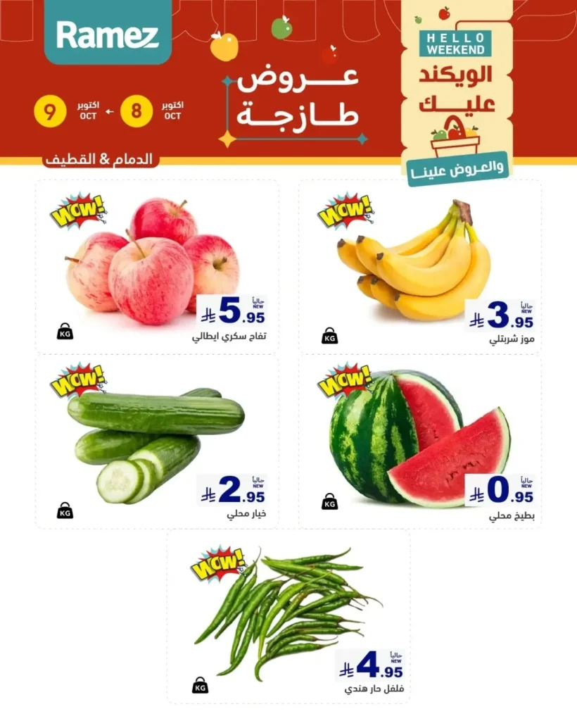 عروض نهاية الأسبوع في أسواق رامز الشرقية 8-9 أكتوبر 2026
