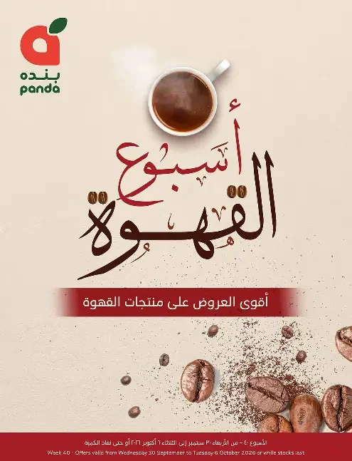 أسبوع القهوة في بنده: أفضل عروض لمستحضرات القهوة