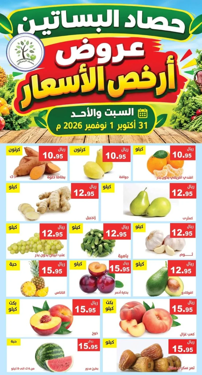 عروض حصاد البساتين بجدة 31/10/2026 بأسعار مدهشة
