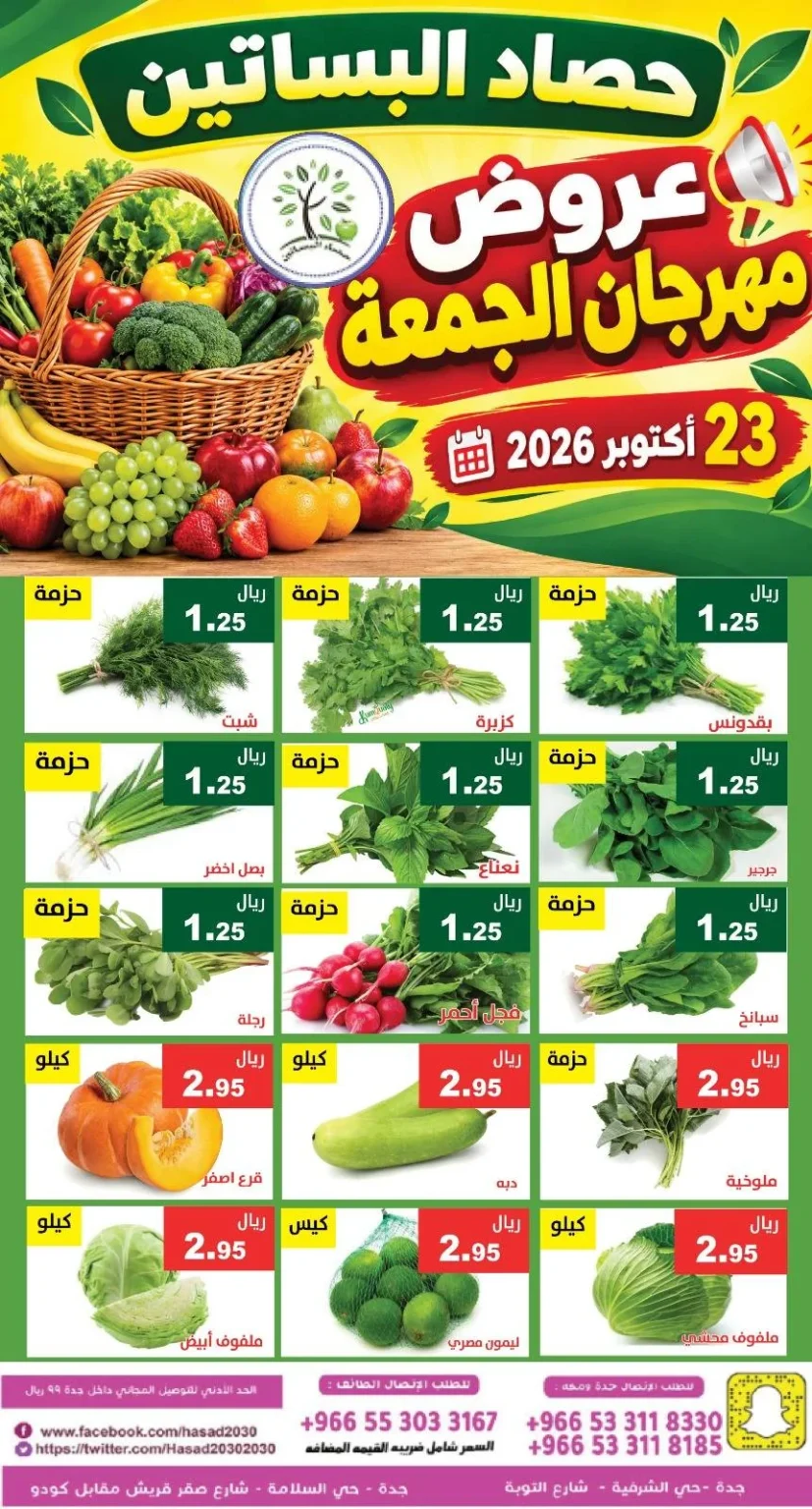 عروض مميزة من حصاد البساتين في جدة اليوم 23/10/2026