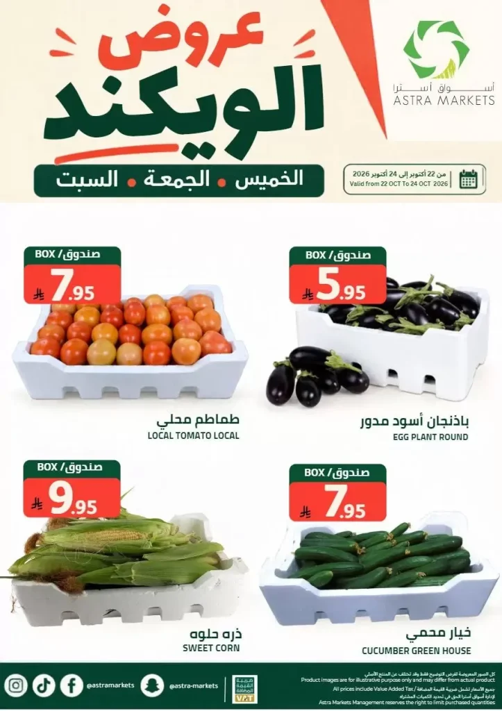 استغل عروض أسترا الخاصة بالويكند حتى 24 أكتوبر