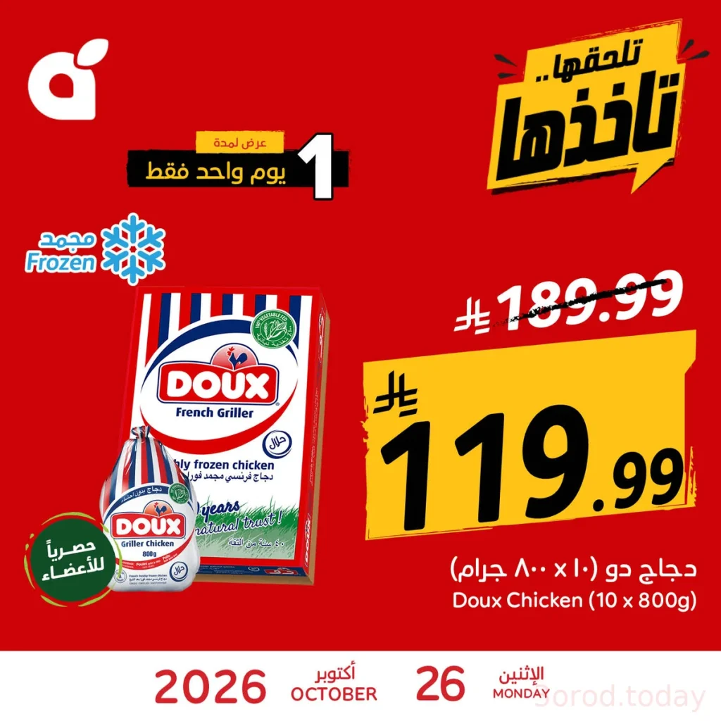 عروض بنده المميزة لاثنين 26 أكتوبر 2026 اليوم فقط