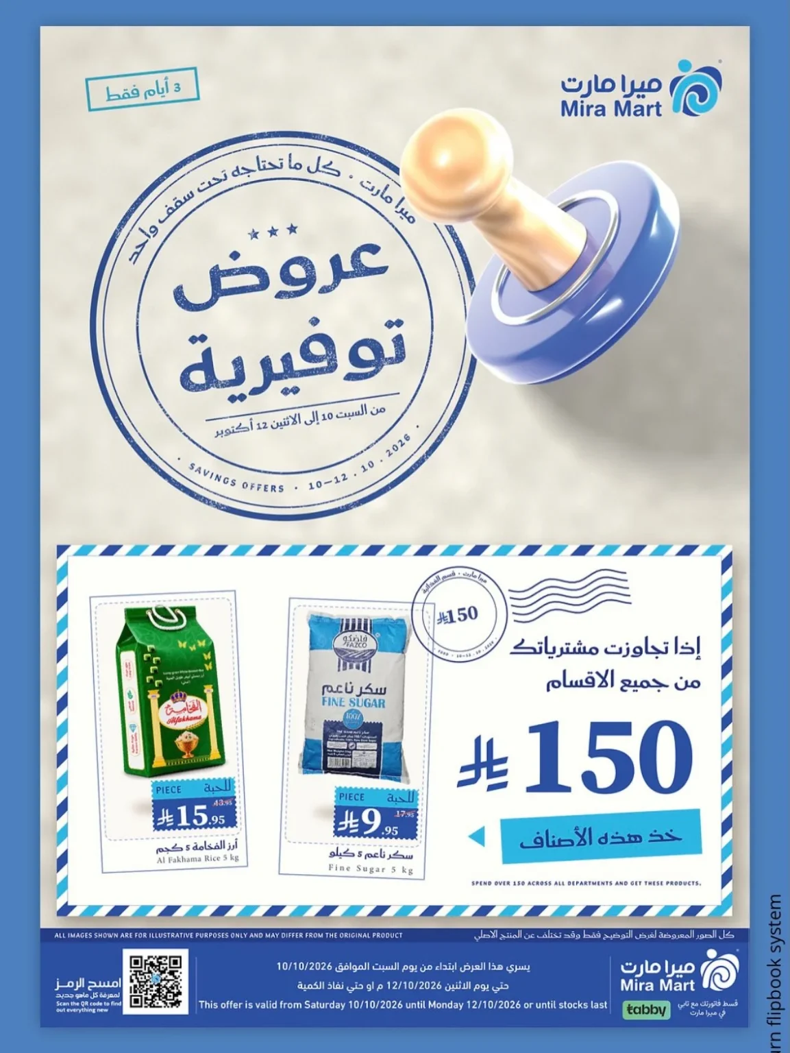 عروض ميرا مارت جدة: هدايا مجانية عند شراء أكثر من 150 ريال