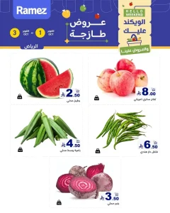 عروض مغرية في أسواق رامز بالرياض من 1 أكتوبر لمدة 3 أيام