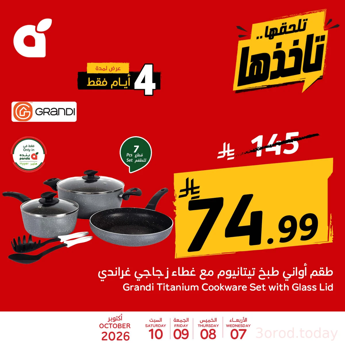 عروض بنده 7 أكتوبر 2026 صورة 6